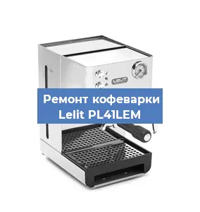 Замена прокладок на кофемашине Lelit PL41LEM в Санкт-Петербурге
